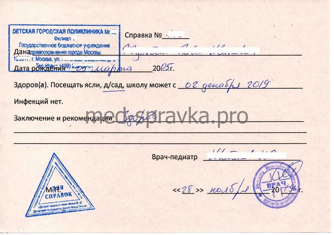 Купить справку в детский сад после болезни в Москве