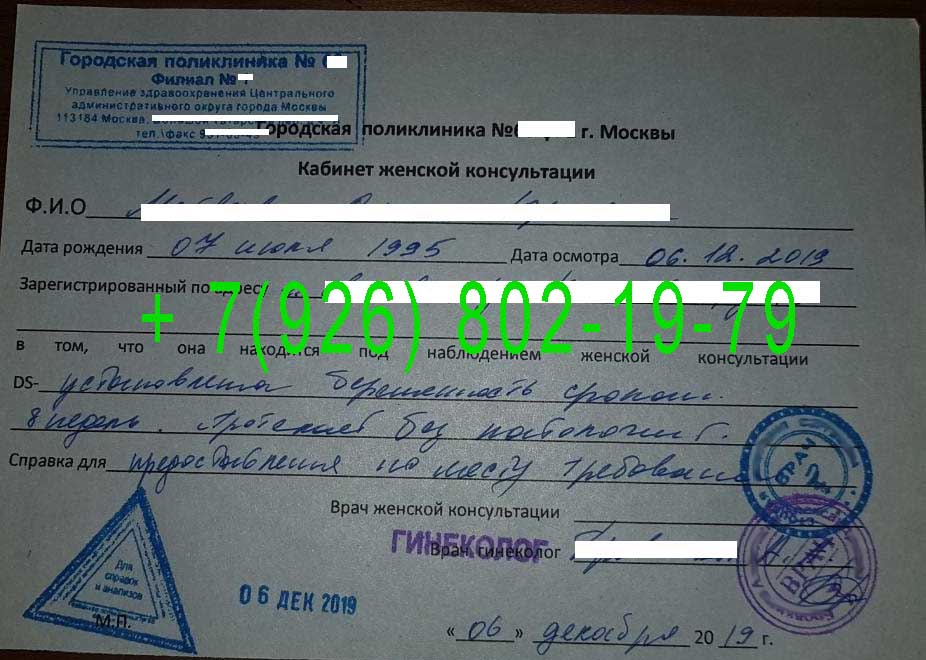 купить справку о беременности в Москве срочно