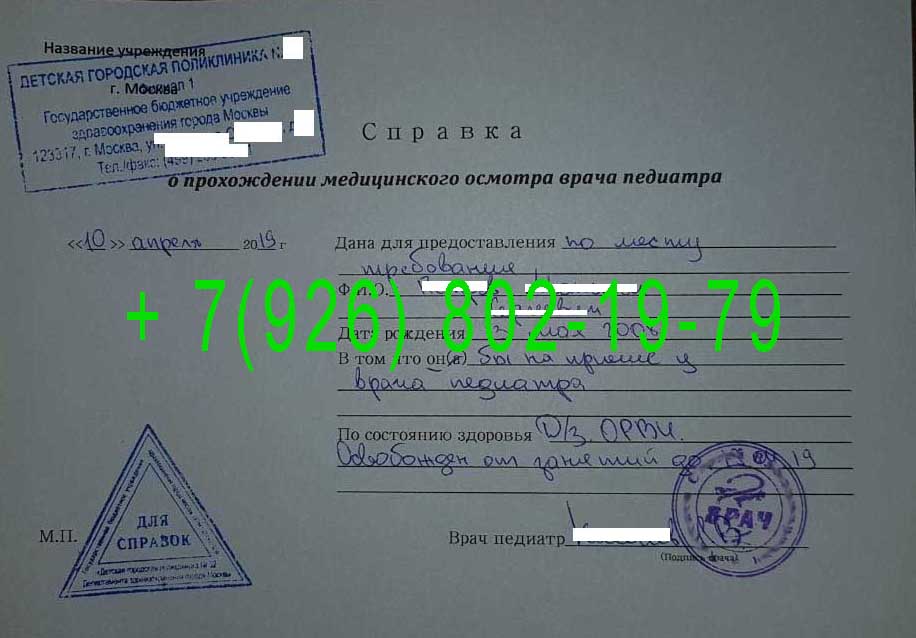 купить справку от педиатра в детский сад в Москве