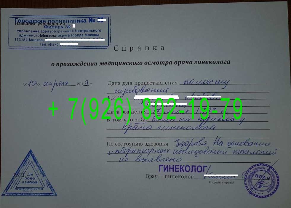 купить справку от гинеколога в москве без осмотра